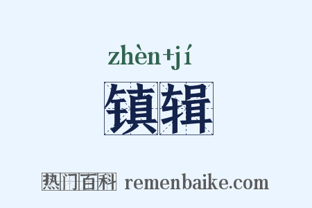镇辑是什么意思的图片